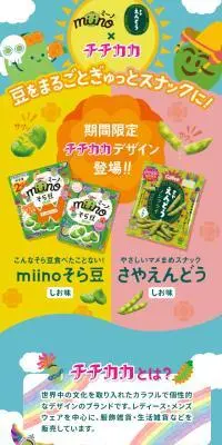 miino さやえんどう×チチカカコラボレーションのLPデザイン（スナック・ガム・あめ・グミ／イエロー系／にぎやか系）スマホ版