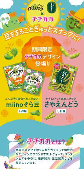 miino Sayāendō × Titikaka Collaboration LP design (Snack foods, gum, and candy / yellow / Lively type) Mobile version