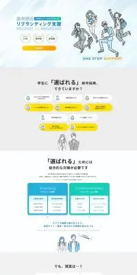 新卒採用リブランディング支援サービスのLPデザイン（デザイン・アプリ・システム／イエロー系／シンプル系）PC版