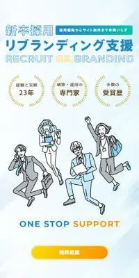 新卒採用リブランディング支援サービスのLPデザイン（デザイン・アプリ・システム／イエロー系／シンプル系）スマホ版