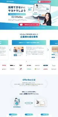 OfferBoxのLPデザイン（デザイン・アプリ・システム／ブルー系／信頼・安心系）PC版