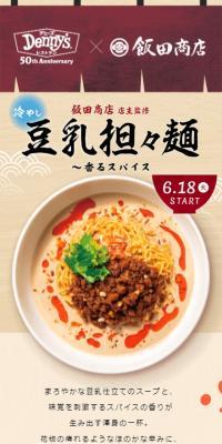 Chilled Soy Milk Tantanmen Supervised by Iida Shoten
