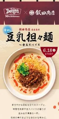 飯田商店監修「冷やし豆乳担々麺」のLPデザイン（麺・パン・粉物／ベージュ系／かわいい系）スマホ版