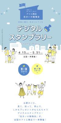 「住まいの勉強会」デジタルスタンプラリー