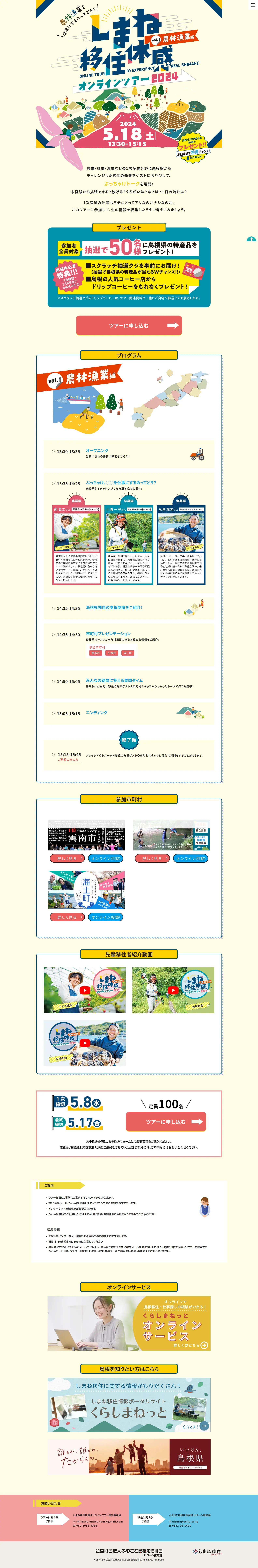 Shimane Migration Experience Online Tour 2024 LP design (Camping, Mountain Climbing, Fishing / Beige tones / Arts) PC version