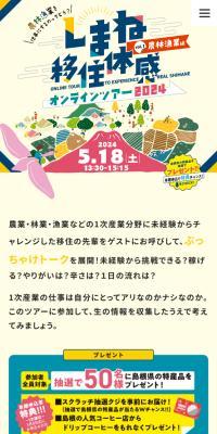 Shimane Migration Experience Online Tour 2024
