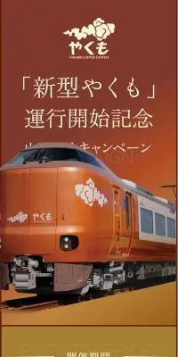 新型やくも運行開始記念山陰宿泊キャンペーンのLPデザイン（イベント・キャンペーン・体験／オレンジ系／キレイ系）スマホ版