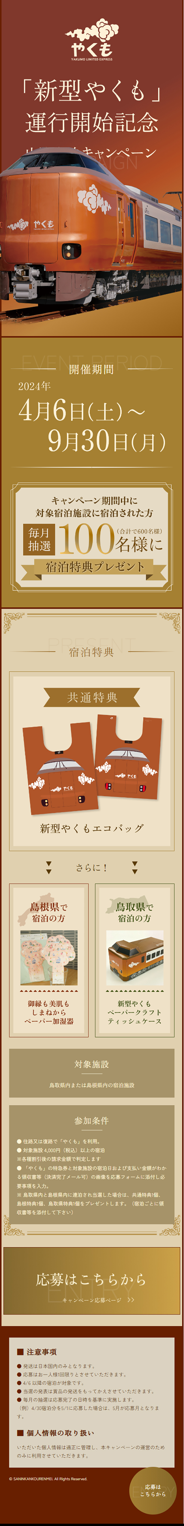 新型やくも運行開始記念山陰宿泊キャンペーンのLPデザイン（イベント・キャンペーン・体験／オレンジ系／キレイ系）スマホ版