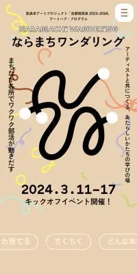 ならまちワンダリングのLPデザイン（イベント・キャンペーン・体験／ブラウン系／ナチュラル系）スマホ版
