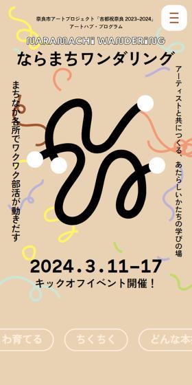 ならまちワンダリングのLPデザイン（イベント・キャンペーン・体験／ブラウン系／ナチュラル系）スマホ版