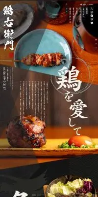 鶏右衛門のLPデザイン（企業・会社・お店／ブラック系／和風系）PC版