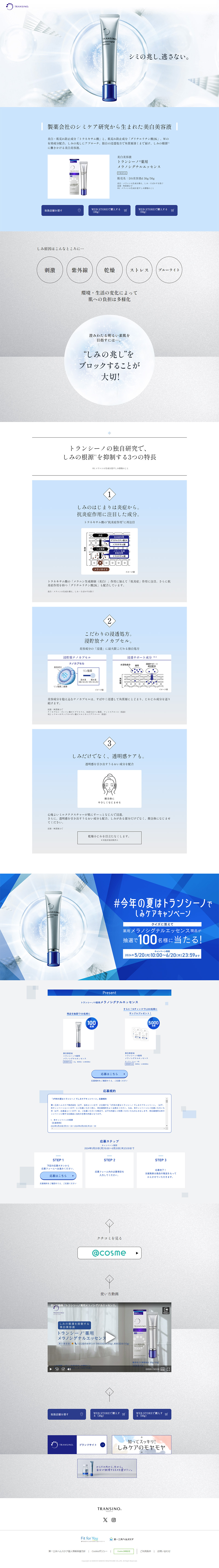 美白美容液  トランシーノ®薬用 メラノシグナルエッセンスのLPデザイン（スキンケア・ボディケア・ヘアケア／ブルー系／シンプル系）PC版