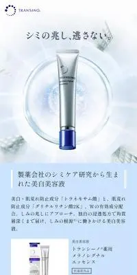 美白美容液  トランシーノ®薬用 メラノシグナルエッセンスのLPデザイン（スキンケア・ボディケア・ヘアケア／ブルー系／シンプル系）スマホ版