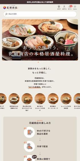At-Home Izakaya Hanagumi Shoten LP design (Prepared foods, dishes, and cuisine / Orange tones / Trust and Safety) Mobile version
