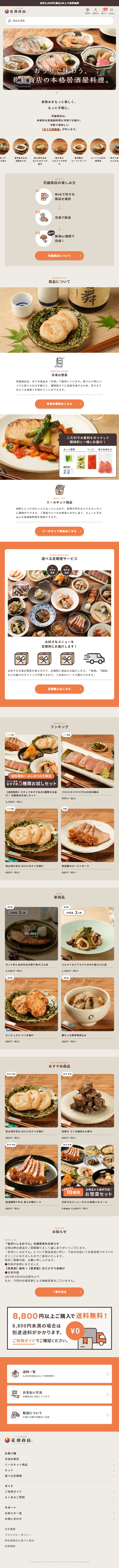 At-Home Izakaya Hanagumi Shoten LP design (Prepared foods, dishes, and cuisine / Orange tones / Trust and Safety) Mobile version