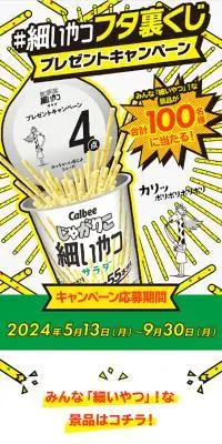 じゃがりこ細いやつのLPデザイン（イベント・キャンペーン・ギフト／イエロー系／マンガ・イラスト系）スマホ版