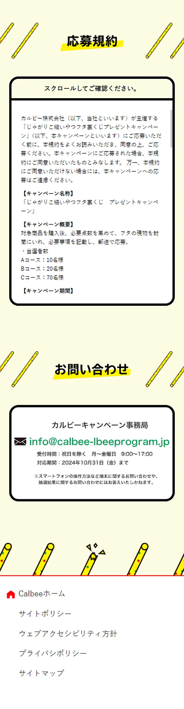 じゃがりこ細いやつのLPデザイン（イベント・キャンペーン・ギフト／イエロー系／マンガ・イラスト系）スマホ版