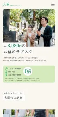 お墓のレンタルサービス大樹のLPデザイン（レンタル・代行・アウトソース／グリーン系／信頼・安心系）スマホ版