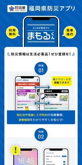 ふくおか防災ナビ・まもるくんのLPデザイン（デザイン・アプリ・システム／ブルー系／信頼・安心系）スマホ版