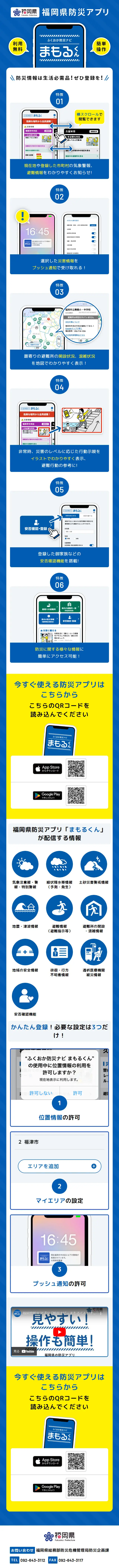ふくおか防災ナビ・まもるくんのLPデザイン（デザイン・アプリ・システム／ブルー系／信頼・安心系）スマホ版