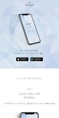 クレ・ド・ポー ボーテ公式アプリのLPデザイン（デザイン・アプリ・システム／ブルー系／キレイ系）スマホ版