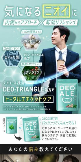 デオエールのLPデザイン（美容食品・美容ドリンク・サプリメント／グリーン系／信頼・安心系）スマホ版