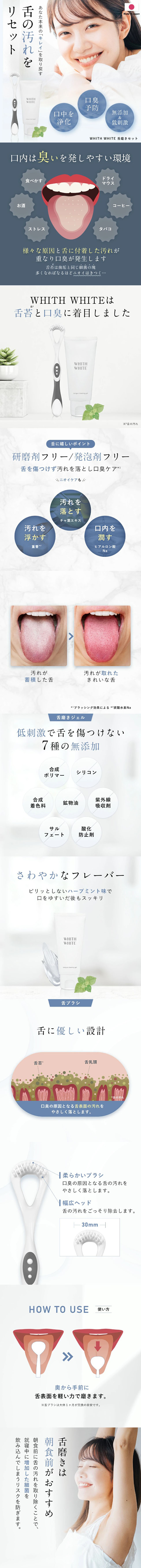 whith white 舌磨きセットのLPデザイン（スキンケア・ボディケア・ヘアケア／ホワイト（白色）系／清潔系）