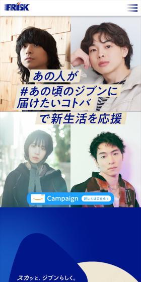 FRISKのLPデザイン（イベント・キャンペーン・体験／ブルー系／かっこいい系）スマホ版