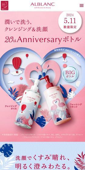 花王ソフィーナ　アルブラン　クレンジングオイル＆ウォッシングリキッド BIGボトルのLPデザイン（イベント・キャンペーン・ギフト／ピンク系／かわいい系）スマホ版
