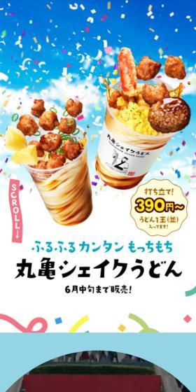 丸亀シェイクうどんのLPデザイン（麺・パン・粉物／カラフル系／かわいい系）スマホ版