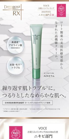 ダーマセプトRX　AZAセラムのLPデザイン（スキンケア・ボディケア・ヘアケア／ゴールド系／シンプル系）スマホ版