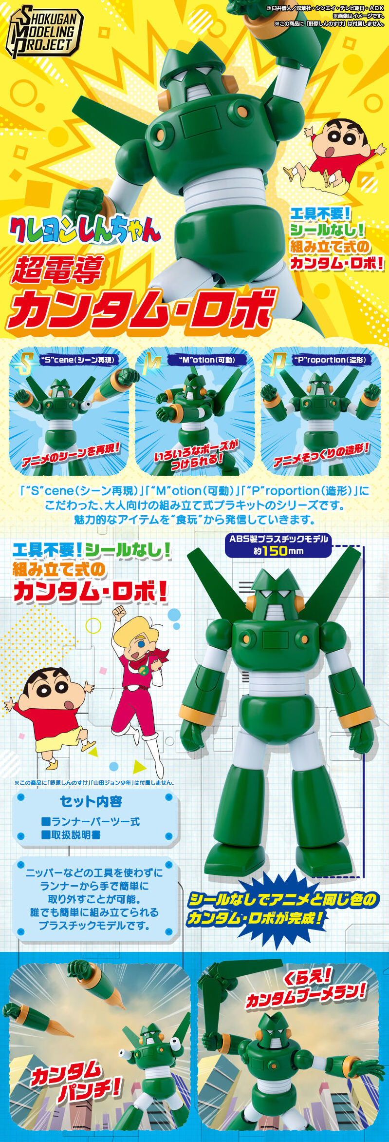 SMP [SHOKUGAN MODELING PROJECT] クレヨンしんちゃん 超電導カンタム・ロボのLPデザイン（玩具・ホビー・フィギュア／ブルー（青色）系／にぎやか系）