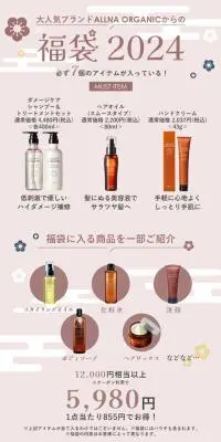 オルナ オーガニック 福袋 2024のLPデザイン（スキンケア・ボディケア・ヘアケア／ピンク系／和風系）スマホ版