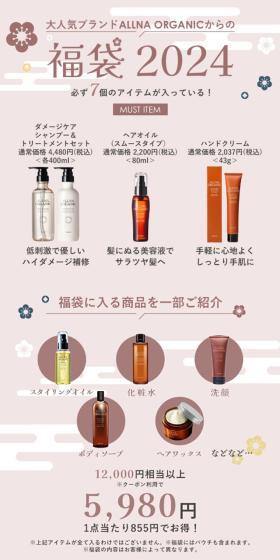 オルナ オーガニック 福袋 2024のLPデザイン（スキンケア・ボディケア・ヘアケア／ピンク系／和風系）スマホ版