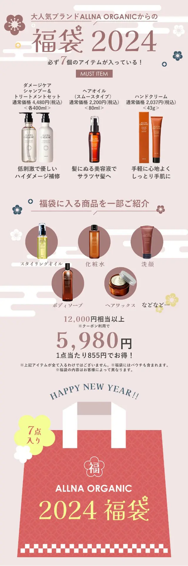 オルナ オーガニック 福袋 2024のLPデザイン（スキンケア・ボディケア・ヘアケア／ピンク系／和風系）スマホ版