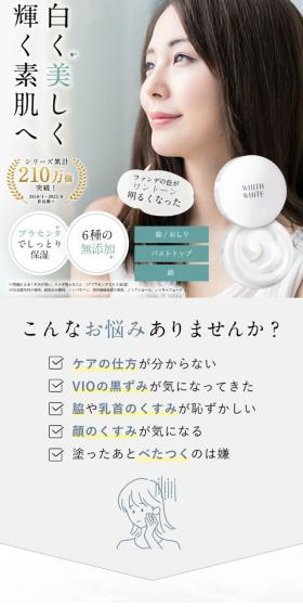 whith whiteパッククリームのLPデザイン（スキンケア・ボディケア・ヘアケア／ホワイト系／清潔系）スマホ版