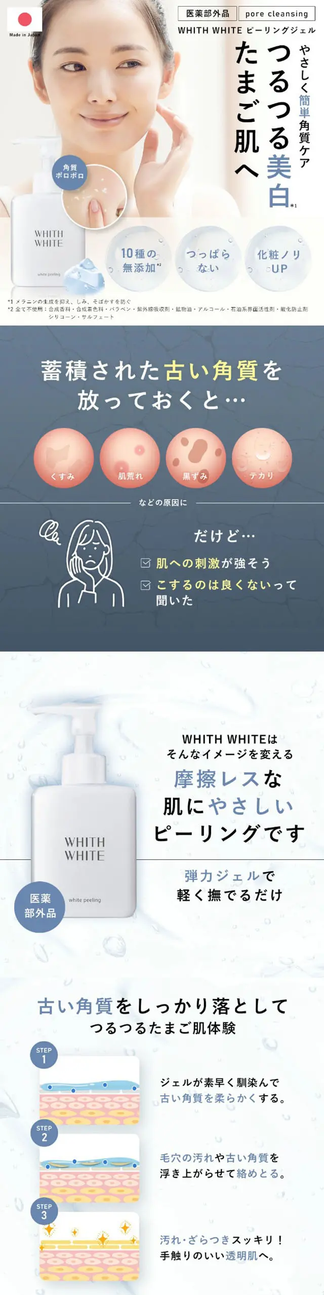 whith whiteピーリングジェルのLPデザイン（スキンケア・ボディケア・ヘアケア／ホワイト系／清潔系）スマホ版
