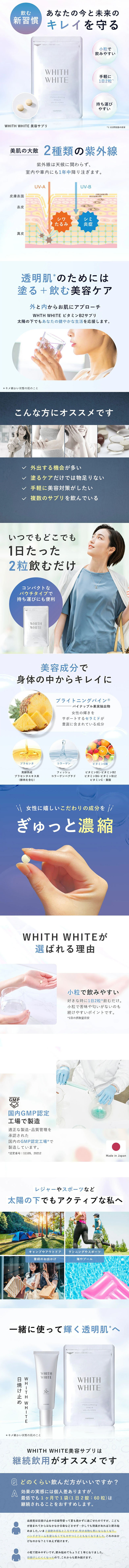 whith white美容サプリのLPデザイン（美容食品・美容ドリンク・サプリメント／ホワイト系／清潔系）スマホ版