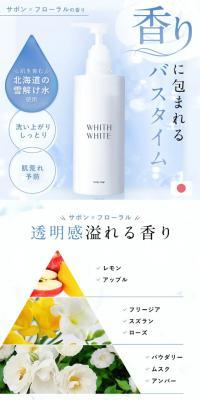WHITH WHITEボディソープのLPデザイン（スキンケア・ボディケア・ヘアケア／ホワイト系／清潔系）スマホ版