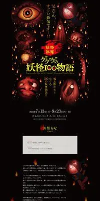 ゲゲゲの妖怪100物語のLPデザイン（イベント・キャンペーン・体験／ブラック系／シンプル系）PC版