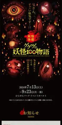 ゲゲゲの妖怪100物語のLPデザイン（イベント・キャンペーン・体験／ブラック系／シンプル系）スマホ版