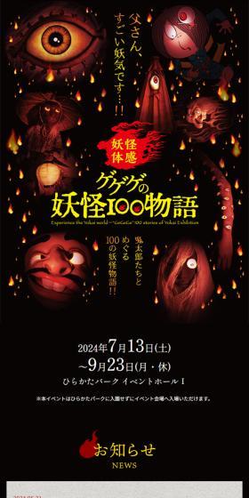 ゲゲゲの妖怪100物語のLPデザイン(イベント・キャンペーン・体験/ブラック系/シンプル系)スマホ版