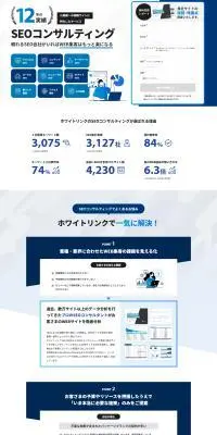 SEOコンサルティング ホワイトリンクのLPデザイン（レンタル・代行・アウトソース／ブルー系／信頼・安心系）PC版