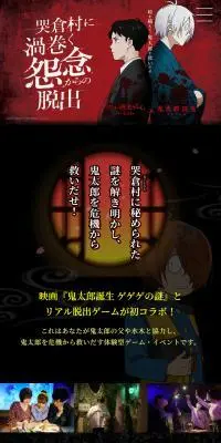 リアル脱出ゲーム×鬼太郎誕生 ゲゲゲの謎『哭倉村に渦巻く怨念からの脱出』のLPデザイン（イベント・キャンペーン・体験／ブラック系／和風系）スマホ版