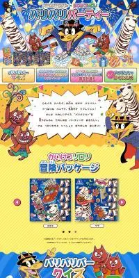 パリパリバー×かいけつゾロリパリパリパーティーのLPデザイン（洋菓子／カラフル系／マンガ・イラスト系）PC版