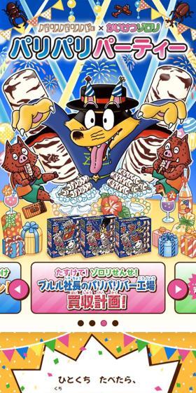 パリパリバー×かいけつゾロリパリパリパーティーのLPデザイン(洋菓子/カラフル系/マンガ・イラスト系)スマホ版