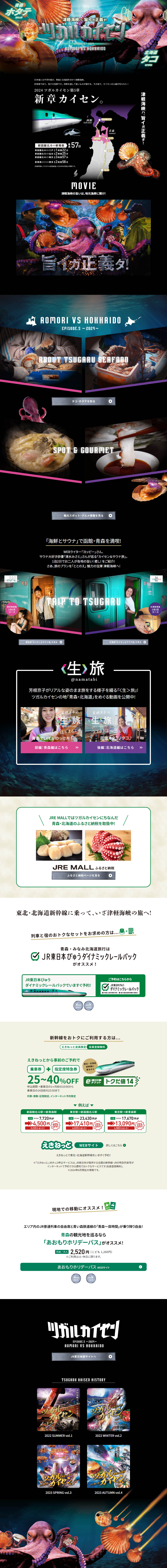 ツガルカイセン EPISODE.5-2024-のLPデザイン（国内旅行・海外旅行／ブラック（黒色）系／派手系）