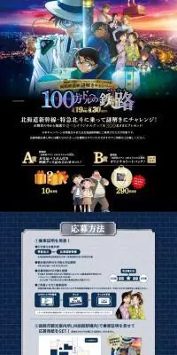 Movie Version "Detective Conan: The Million-Dollar Pentagram" × JR Hokkaido Hakodate Railway Journey Mystery Solving Campaign LP design (Domestic and international travel / Black-colored / Manga) PC version