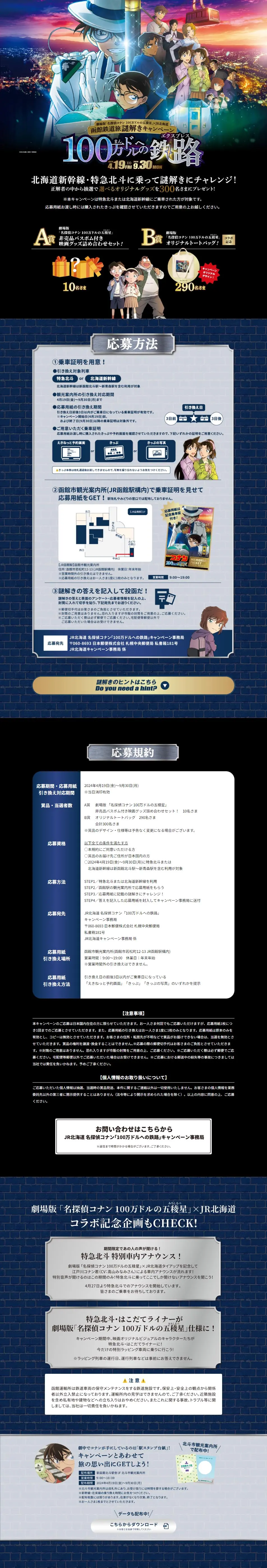 劇場版「名探偵コナン　100万ドルの五稜星」×JR北海道函館鉄道旅謎解きキャンペーンのLPデザイン（国内旅行・海外旅行／ブラック系／マンガ・イラスト系）PC版