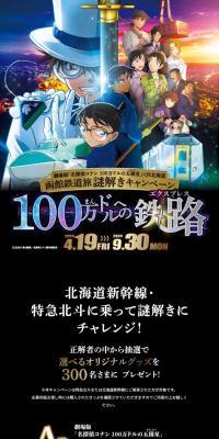 Movie Version "Detective Conan: The Million-Dollar Pentagram" × JR Hokkaido Hakodate Railway Journey Mystery Solving Campaign